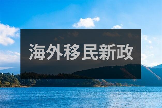 房产移民