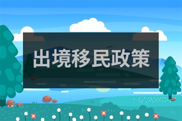 移民