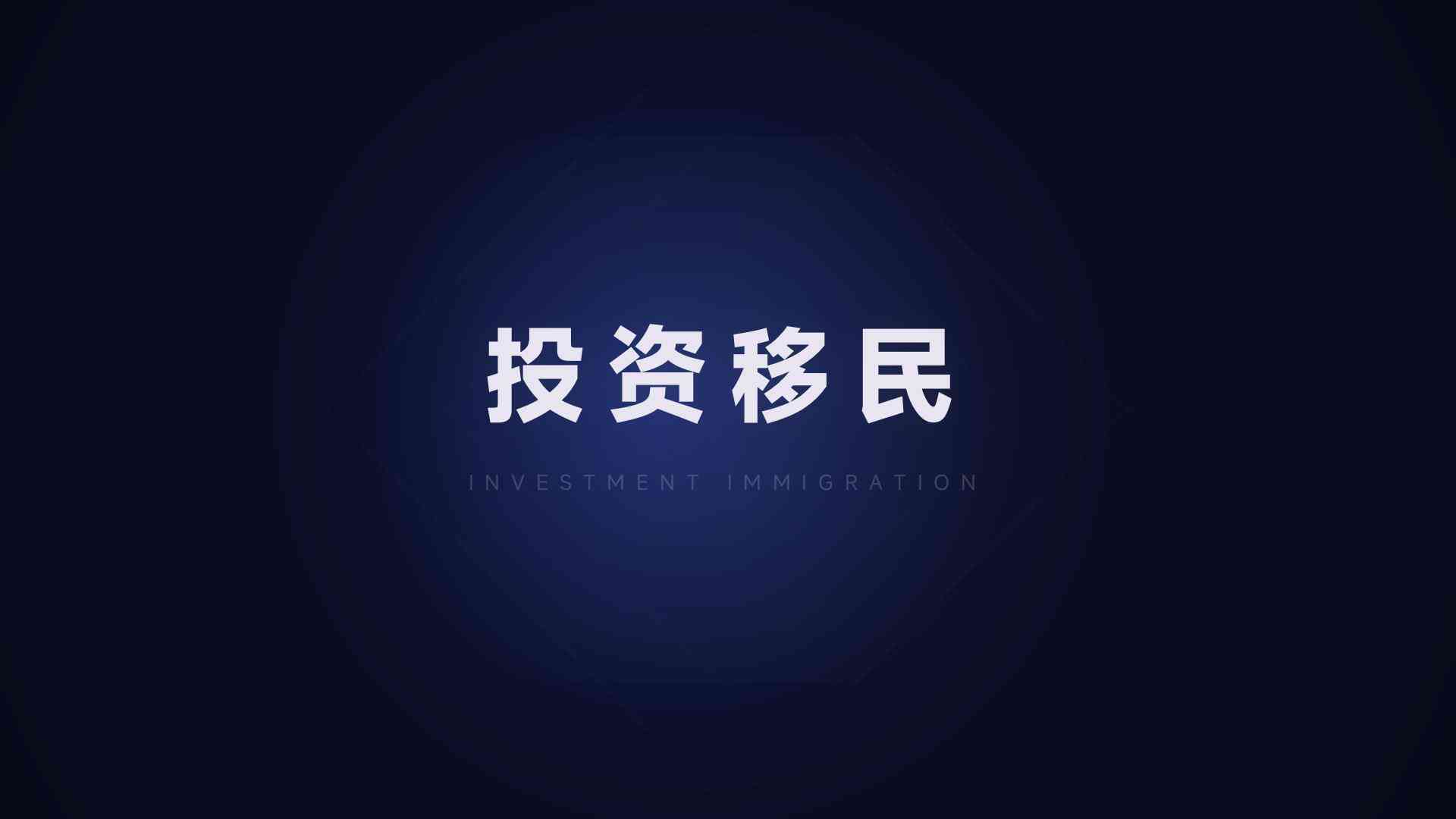 炸场！巴拿马移民96%获批率，全球独一份的稳！