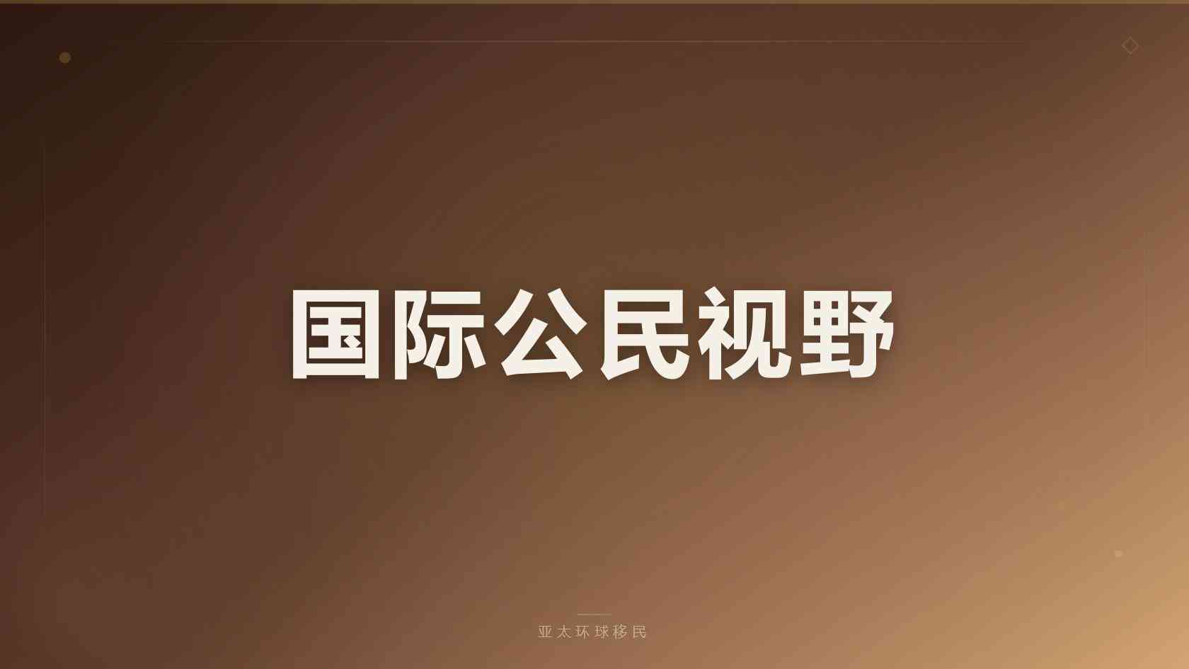 国移民