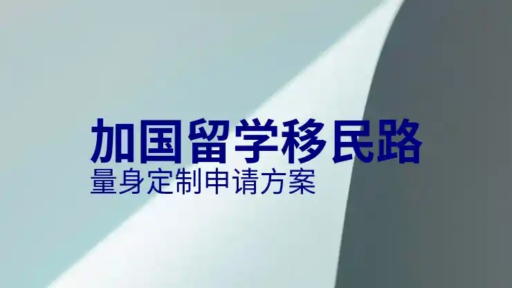 新加拿大移民条件