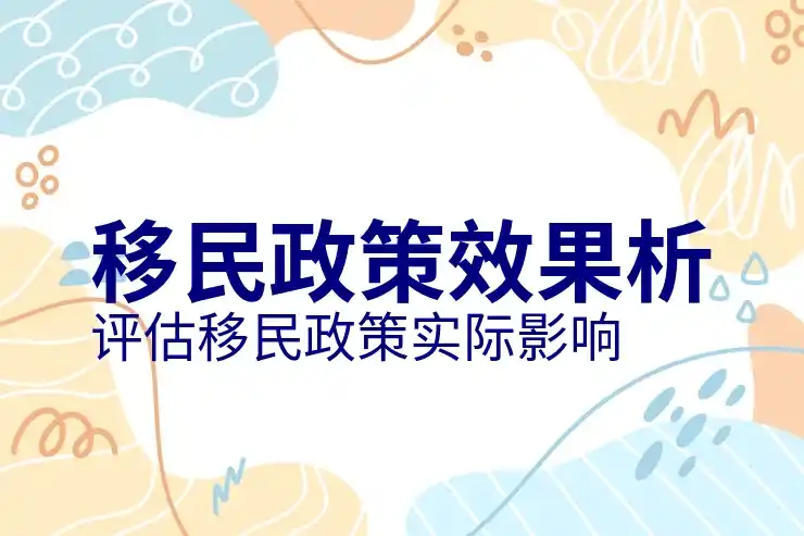 想移民加拿大？最新政策与条件分析