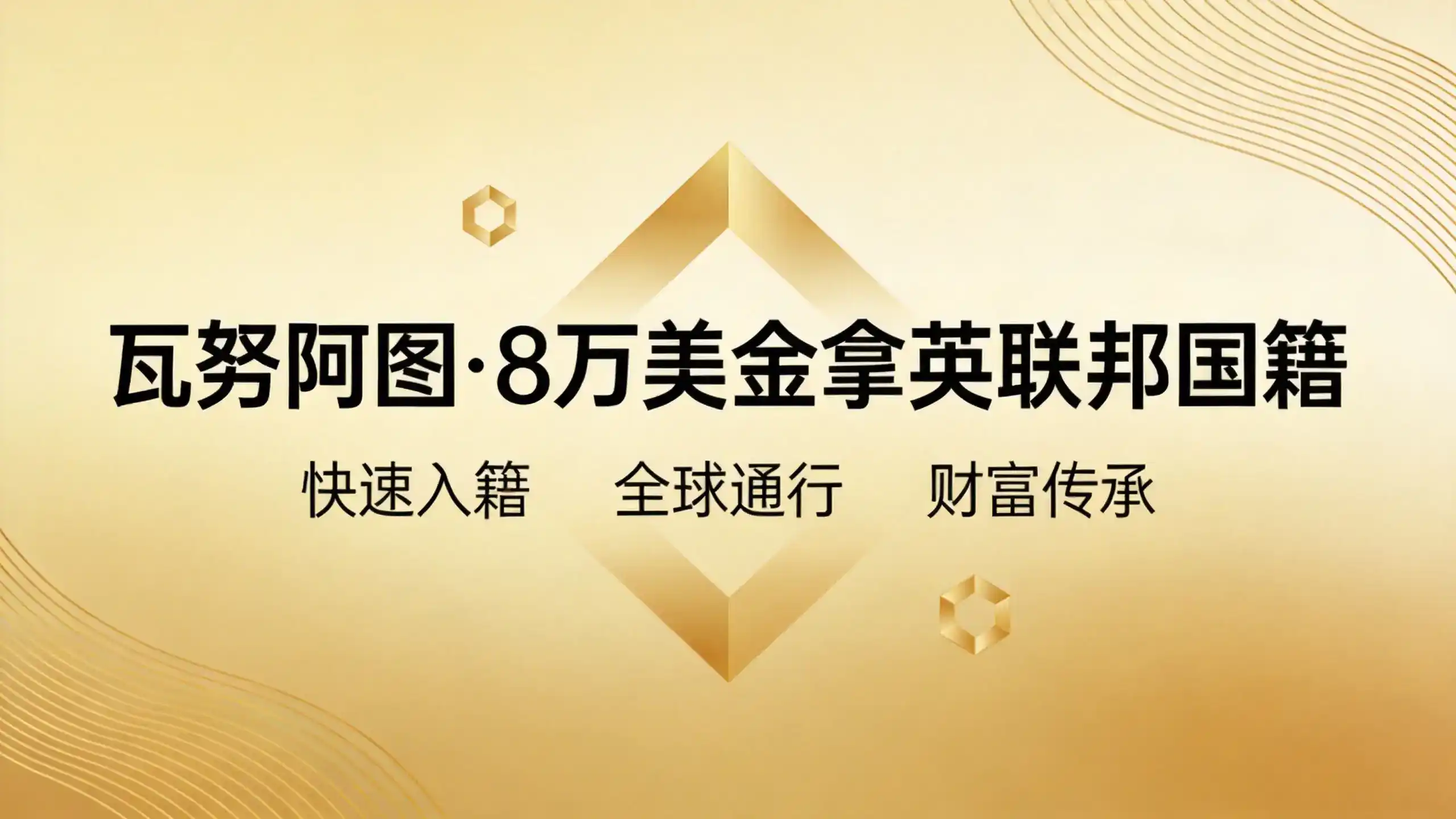 瓦努阿图永居与新加坡永居的政策门槛成本差异