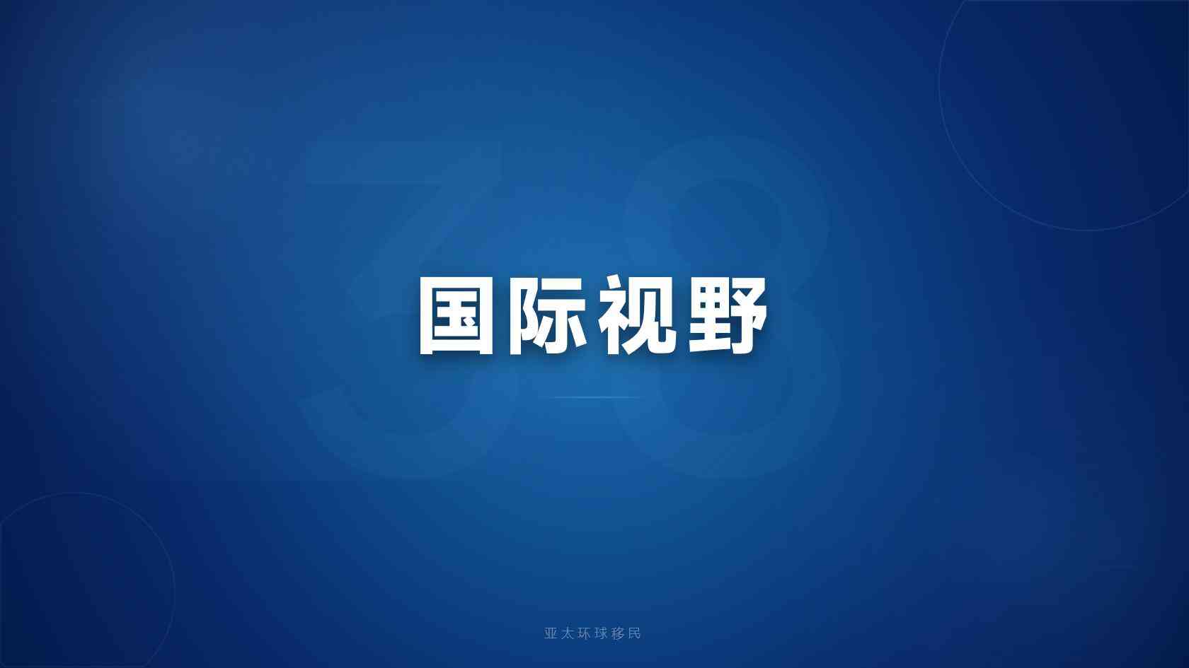 护照移民申请条件全攻略｜亚太环球移民