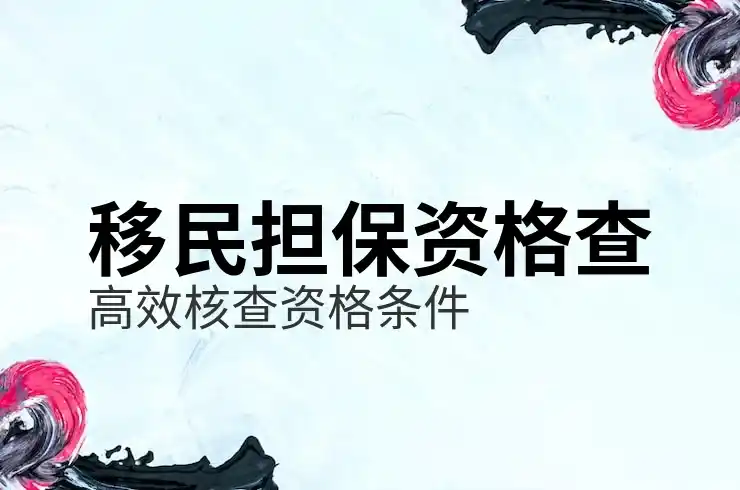 移民