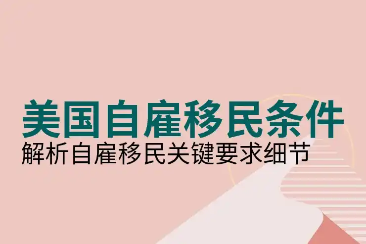 美国移民签证的申请条件，满足美国移民签证要求