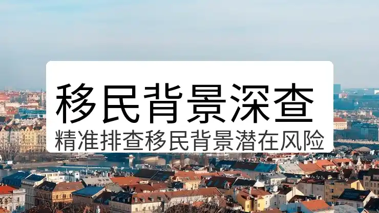 有哪些移民国家