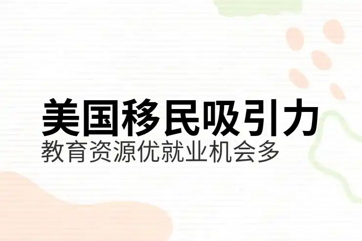 投资移民