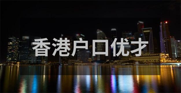 香港身份申请人78.37%来自内地，内地人热衷香港户口原因