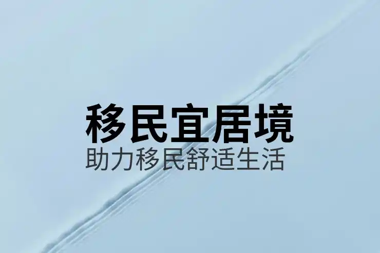 移民