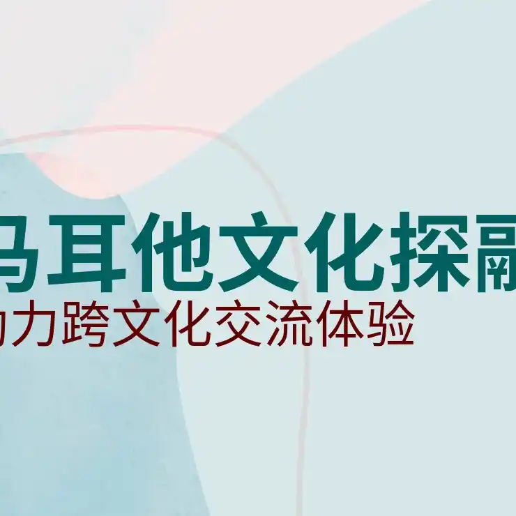 马耳他移民永久免费吗？移民后的长期福利与政策