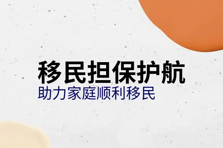 移民