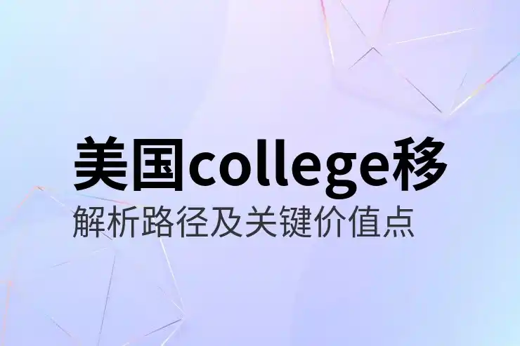 申请移民美国的步骤与条件