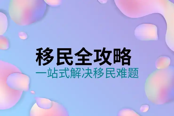 移民葡萄牙