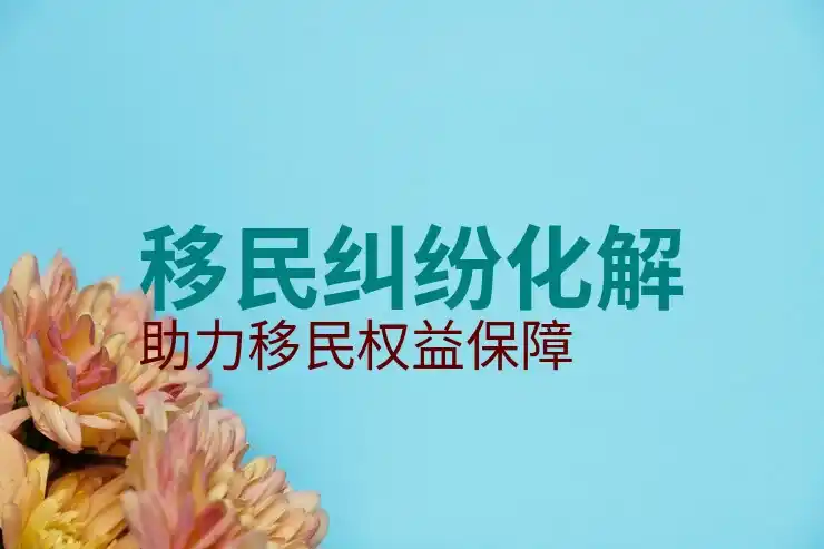 加拿大工作移民