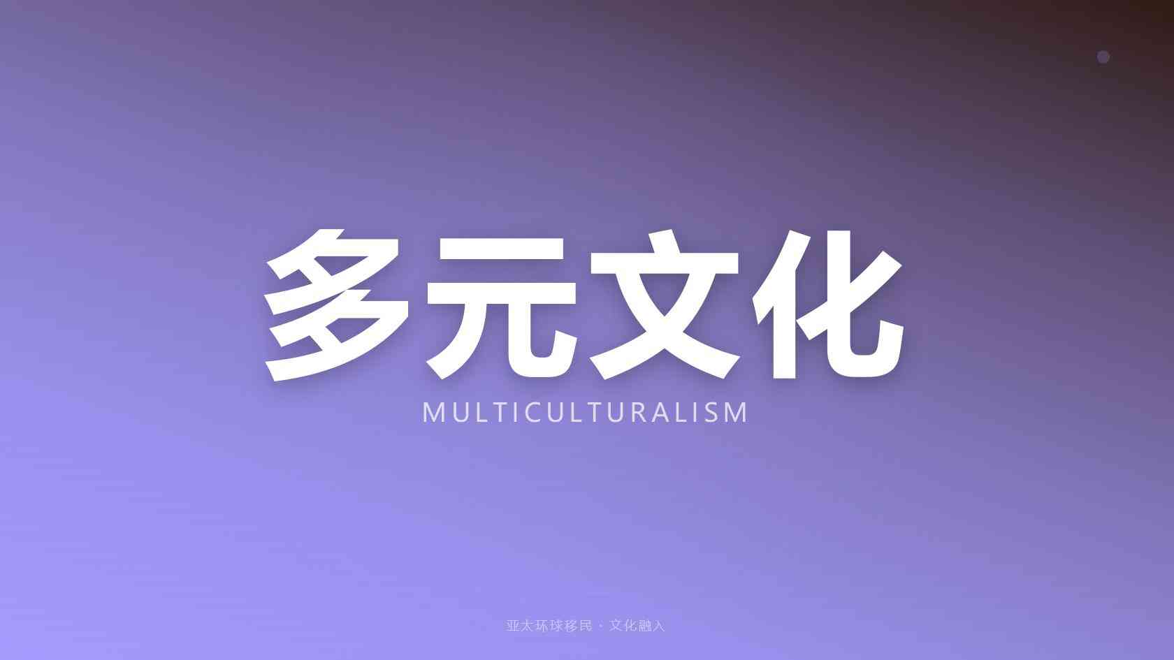 移民