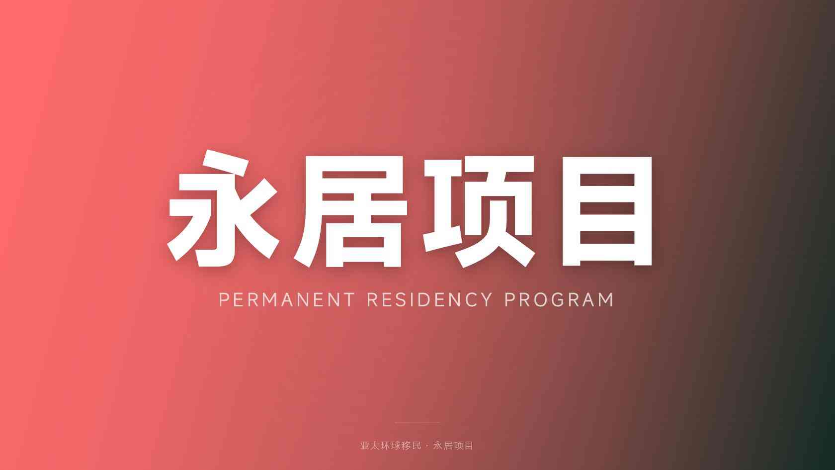 移民