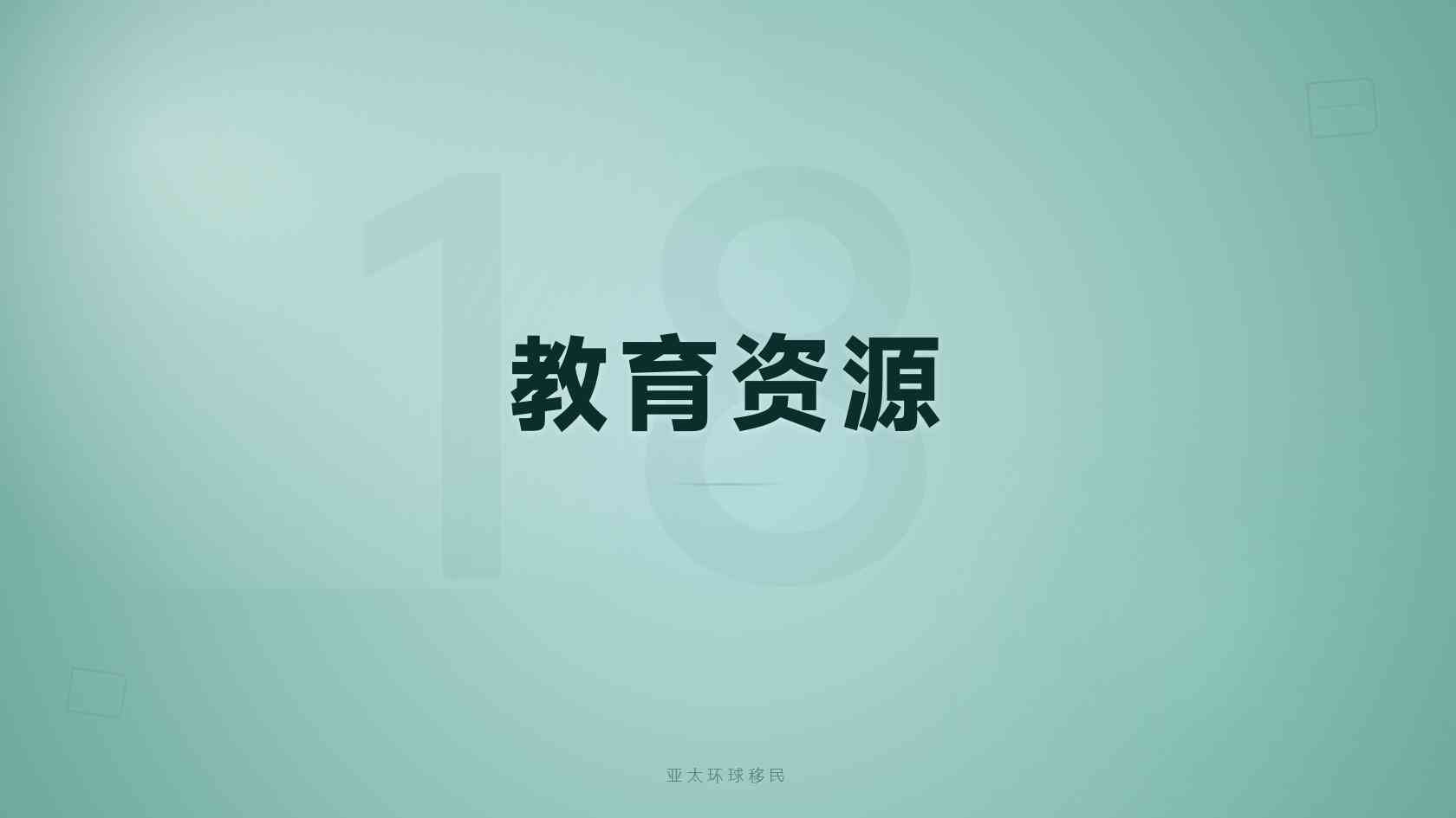 海外公民身份避坑指南，亚太环球移民专业分析