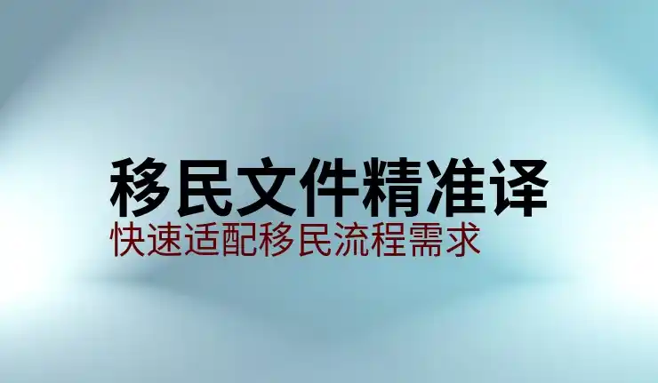投资移民
