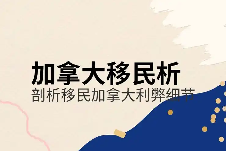 移民加拿大需要什么条件？最新移民要求