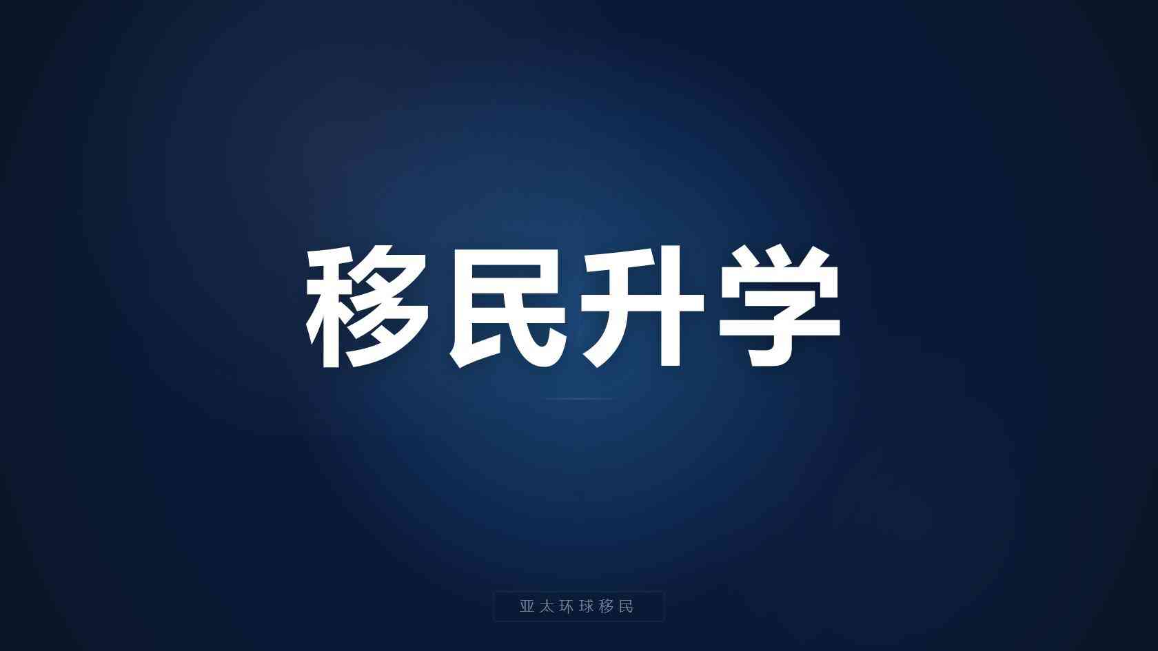 东亚身份配置：韩国移民机构核心筛选标准
