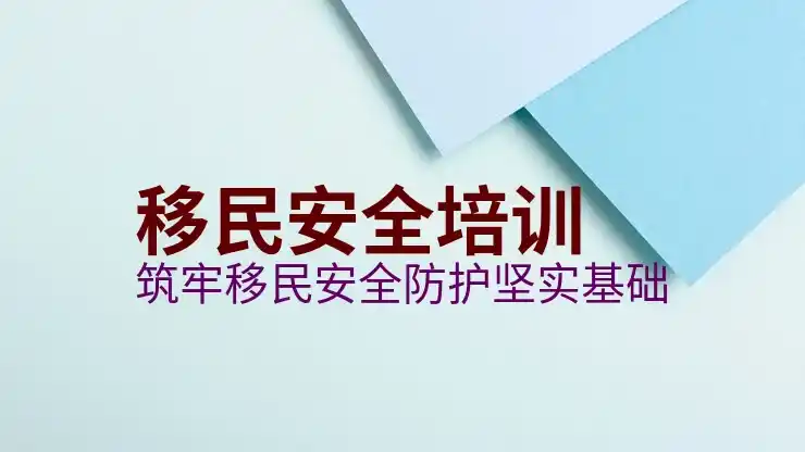 移民