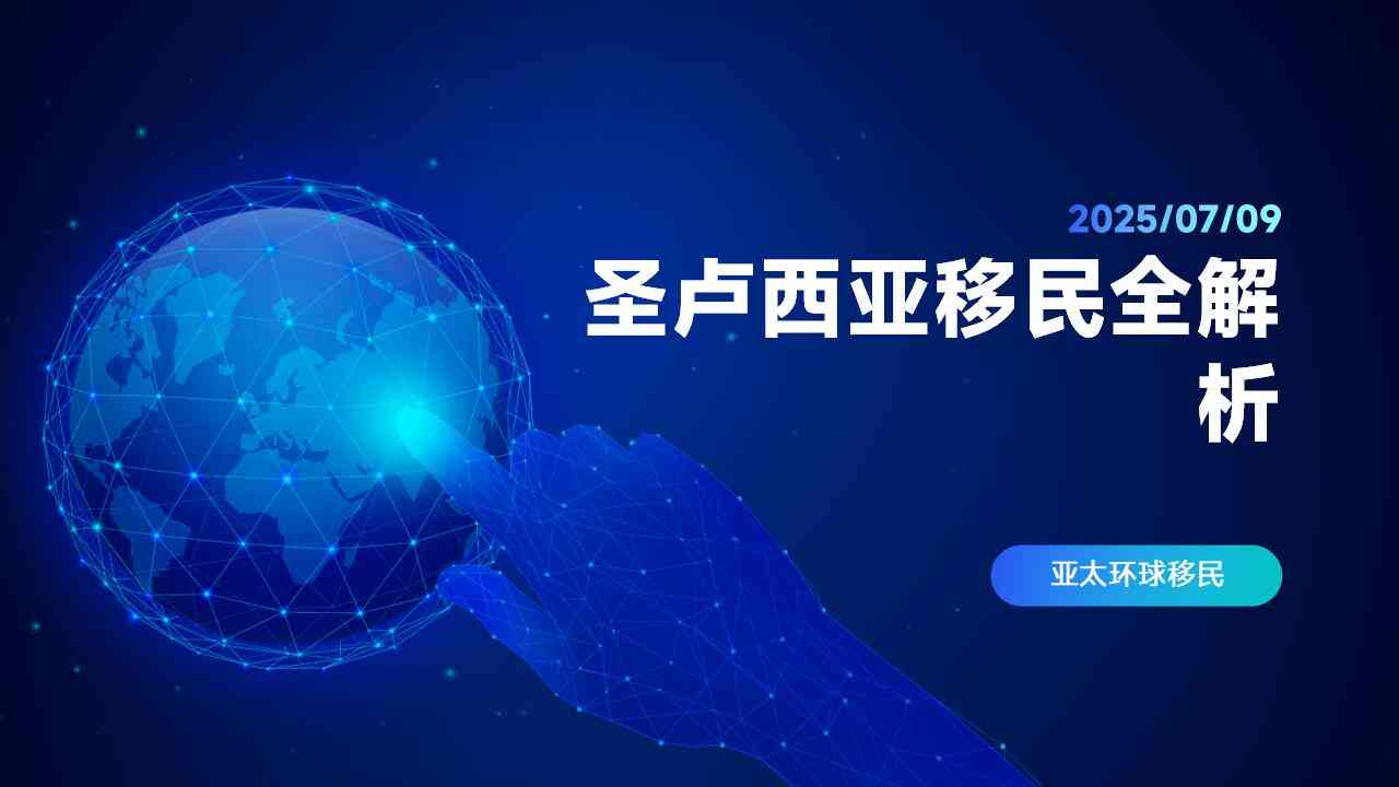 投资移民圣卢西亚