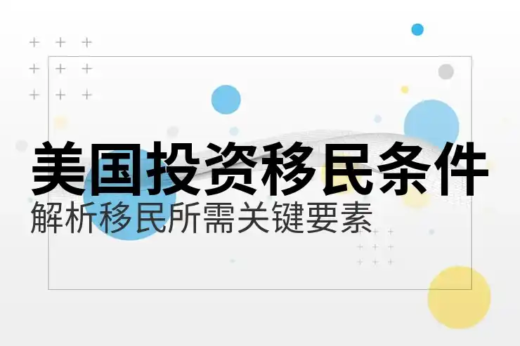 移民投资项目分析，选择适合自己的投资移民方案