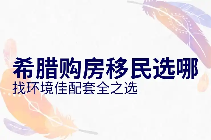 希腊移
