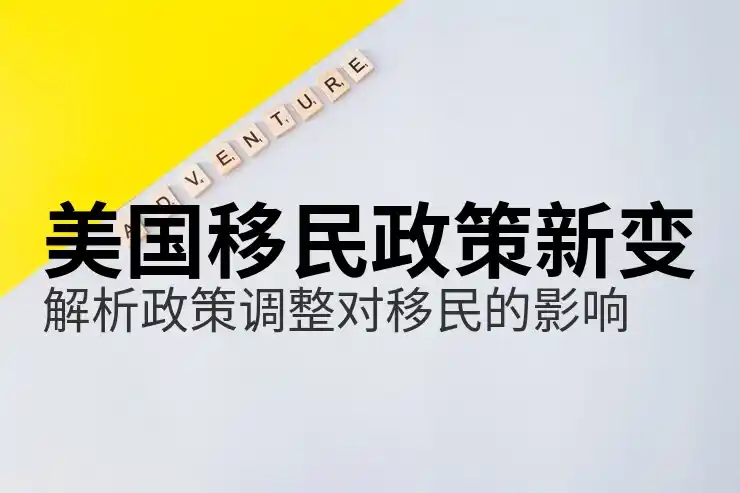 美国绿卡申请流程详细介绍