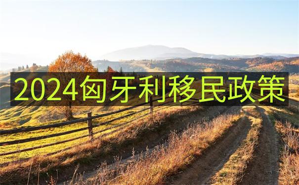 从匈牙利人民Hungarian people性格特征看移民社交注意事项