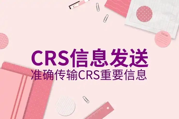 CRS准则