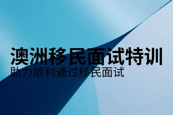 澳大利亚投资移民的申请流程与资金要求