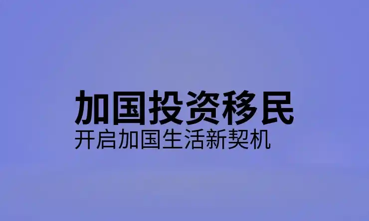 加拿大移民多少钱2025年各项目申请费用与生活成本