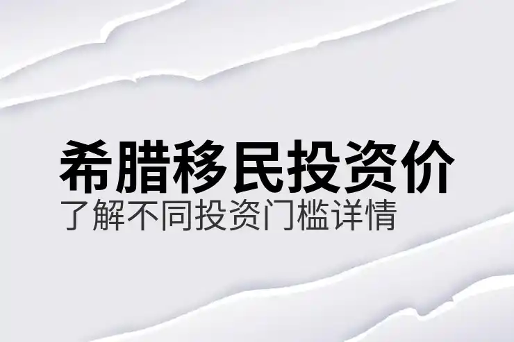 希腊移民房产
