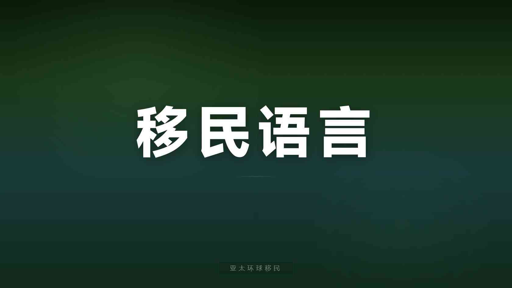 海外护照办理费用受哪些因素影响？家庭人数、路径与付款节点说明