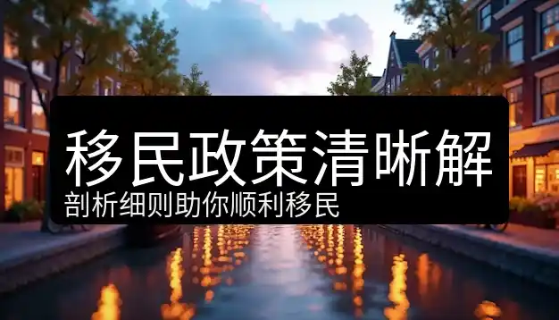 德国移民的金融规划，如何准备和管理移民资金