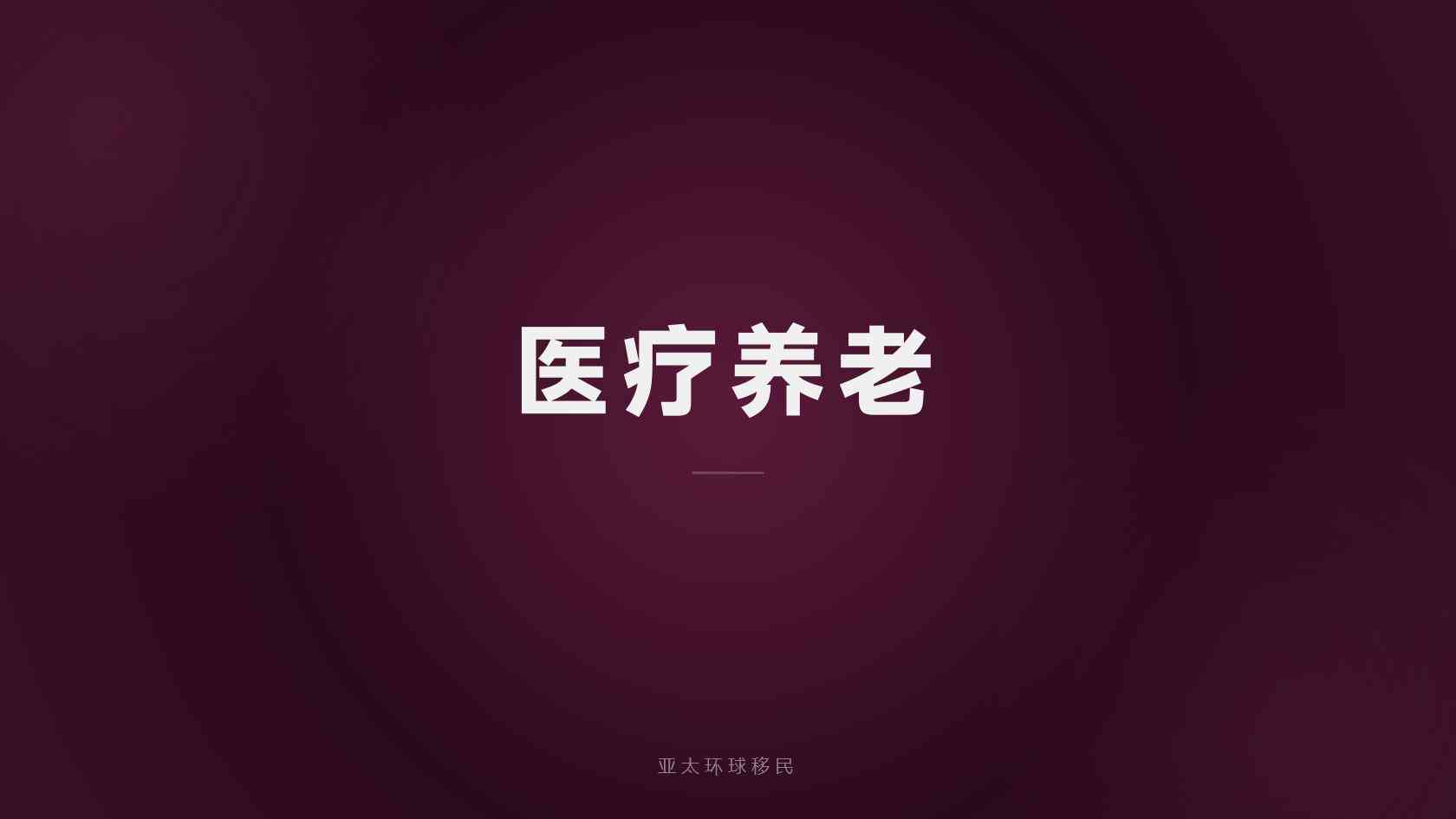 希腊黄金签证身份规划避坑，亚太环球移民经验分享