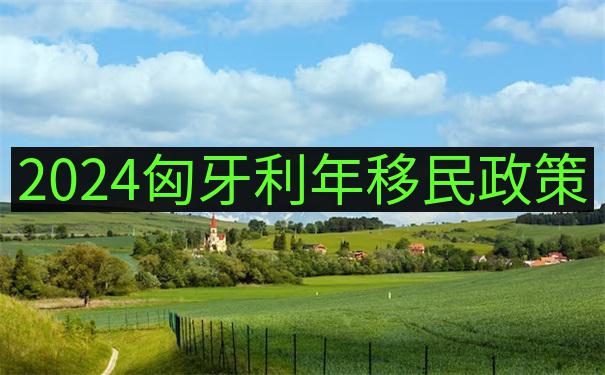 匈牙利