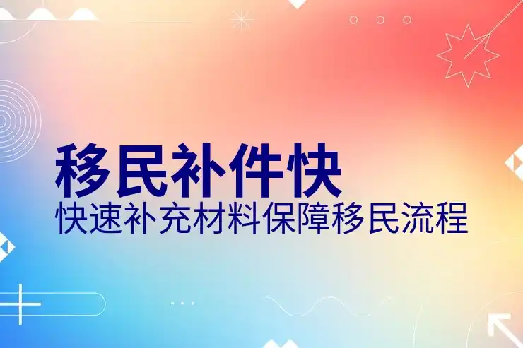移民
