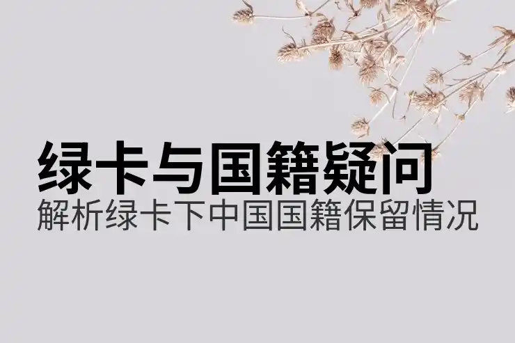 美国EB-5项目的就业岗位造假风险如何防范？
