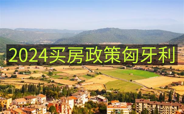 想移民匈牙利却不知道匈牙利在哪里Where is Hungary的地理位置解析