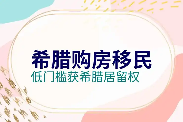 希腊移民条件