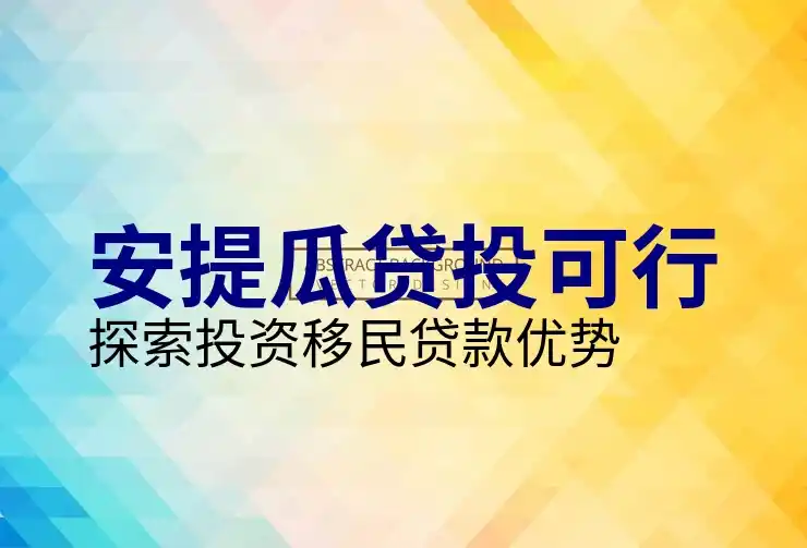 安提瓜移民