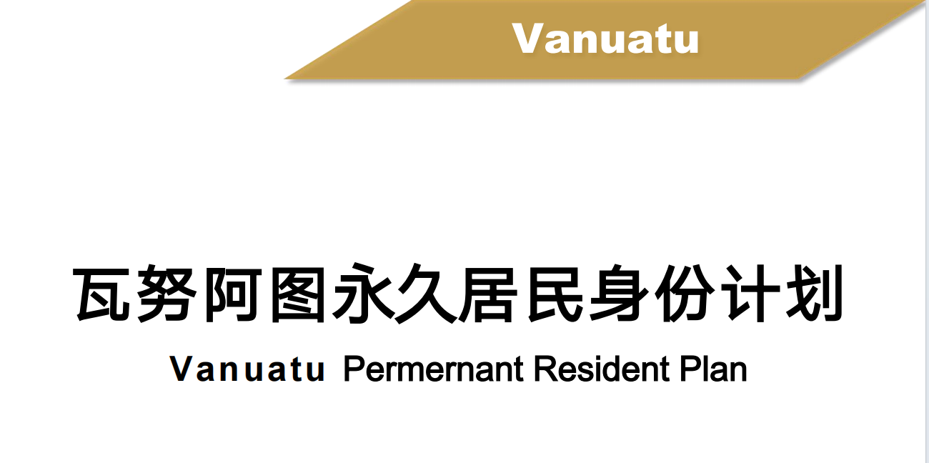 瓦努阿图移民费用