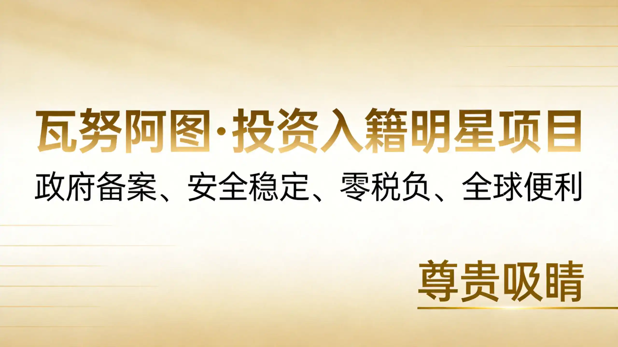 瓦努阿图永居适配创业人群的容易营商政策支持