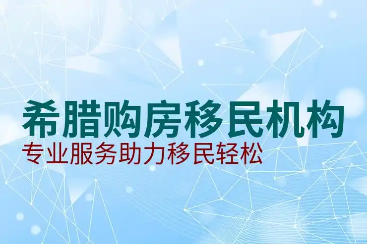 希腊移民政