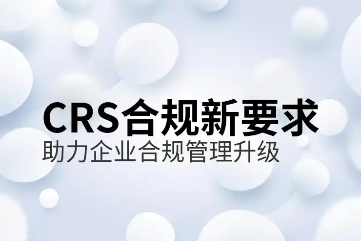 CRS申报