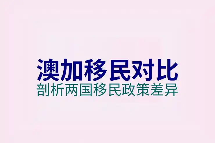 加拿大雇主担保移民费用与申请条件分析