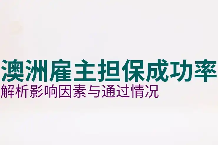 澳洲人口，了解澳大利亚人口结构对移民政策的影响